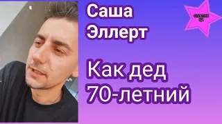 Саша Эллерт пожаловался: "Как собака старая, как дед семидесятилетний"