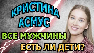 КРИСТИНА АСМУС - БИОГРАФИЯ. КТО МУЖ? ЕСТЬ ЛИ ДЕТИ? Сериал Герой по вызову