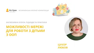 Любов Цукор. Можливості мережі для роботи з дітьми з ООП