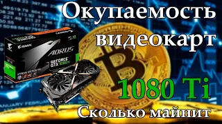 Сколько майнит GTX 1080 Ti / Окупаемость видеокарт / Майнинг на БУ видеокартах / Биткойн взлетел