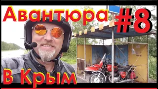 АВАНТЮРА! В КРЫМ НА ИЖе #8.