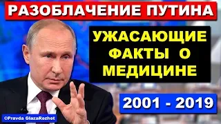 Полное разоблачение Путина. Ужасающие факты о медицине в России | Pravda GlazaRezhet