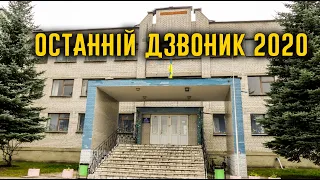 Онлайн останній дзвоник 2020 | Life of Lyceum