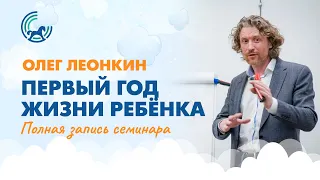 Первый год жизни ребёнка: семинар Олега Леонкина  (полная запись)