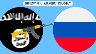 Почему ИГИЛ атаковал Россию?