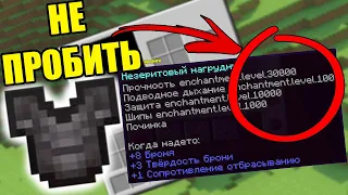 КАК ЗАЧАРОВАТЬ БРОНЮ на 999999999 ЛВЛ! СЕТ БОГА в 2021! 1.17+ 1.16+