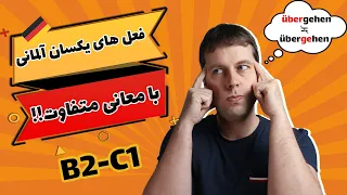 فعل های که یکجور نوشته میشن ولی معنی و تلفظشون فرق داره رو بلدی؟ | trennbare& nicht trennbare Verben