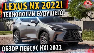 ⚡ОБЗОР! LEXUS NX (2022) ✅ Все детали и подробности!