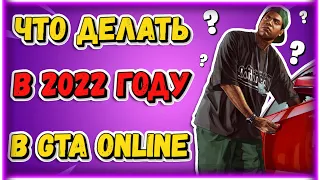 ЧЕМ ЗАНЯТЬСЯ в ГТА Онлайн в 2022 году? Играйте как на PlayStation 3 и Xbox 360