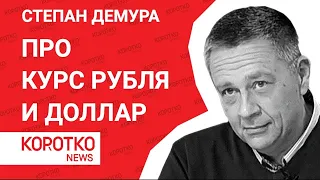 Степан Демура - про курс рубля и курс доллара