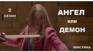 Ангел или демон 2 сезон 4 серия. Сериал, мистика, триллер.