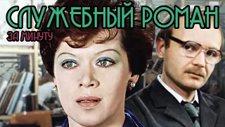 ФИЛЬМ ЗА МИНУТУ | Служебный роман