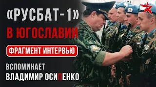 «Русбат-1» в Югославии. Фрагмент видеоинтервью Владимира Осипенко