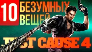 10 БЕЗУМНЫХ ТРЮКОВ в Just Cause