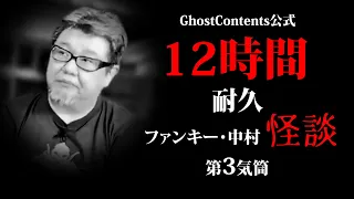 狂気の12時間耐久怪談3】おまっとさんでございました。12時間耐久のお時間です。ファンキー・中村とパウチが放つ怪談&バラエティ。2023年最新版です！ #実話怪談 #怪談 #怖い話