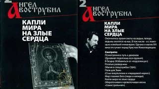 И Ангел Вострубил #2 | Капли Мира на Злые Сердца /2002/