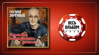 ГРИГОРИЙ ЗАРЕЧНЫЙ ♠ ЕСЛИ БЫ МОЛОДОСТЬ ЗНАЛА ♣ ВЕСЬ АЛЬБОМ  ♠ 2019 ГОД ♠