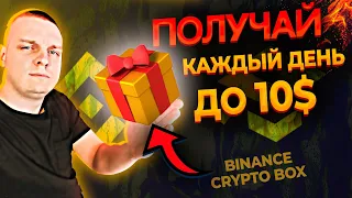 Binance раздаёт до 10$ Каждый день! Получай Crypto Box от Бинанс