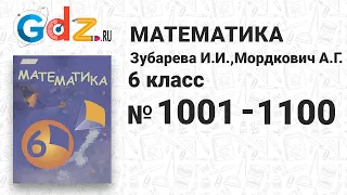 № 1001-1100 - Математика 6 класс Зубарева