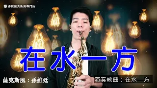 在水一方 - 鄧麗君 (Saxophone Cover 孫維廷) Live Version