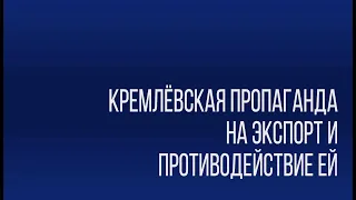 Кремлёвская пропаганда на экспорт и противодействие ей