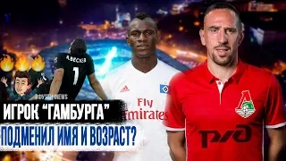 ИГРОК "ГАМБУРГА" ПОДМЕНИЛ ИМЯ И ВОЗРАСТ / РИБЕРИ В "ЛОКОМОТИВ" / #футбичNEWS