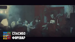 Спасибо — Форева? (Тараканы! cover для проекта «Улица Свободных»)