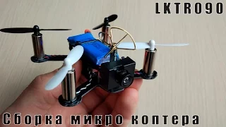 Сборка микро FPV квадрокоптера LKTR090