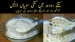 Doodh ki Seviyan Recipe for Eid | How to make Doodh Ki Seviyan |   سویاں | Seviyan Banane Ka Tarika