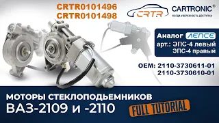 Моторедукторы стеклоподъемников Cartronic CRTR0101496 и CRTR0101498. Подробный обзор