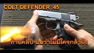 รีวิว Colt defender .45