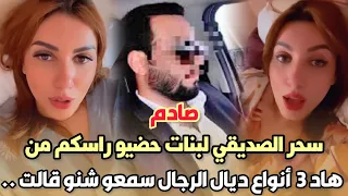 صادم..الممثلة سحر الصديقي لبنات حضيو راسكم من هاد 3 أنواع ديال الرجال سمعو شنو قالت 😱