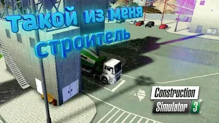 ✅Construction Simulator 3✅ Закончил с фундаментом, выполнение контракта