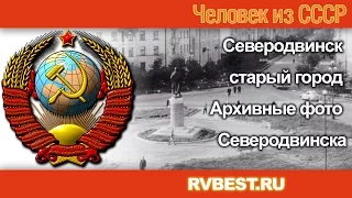 Северодвинск старый город - Архивные фото Северодвинска