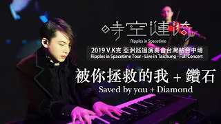 2019 V.K Ripples in Spacetime Tour - Live in Taichung - Saved by you + Diamond