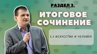 ИТОГОВОЕ СОЧИНЕНИЕ 2022-2023 | 3.3 Искусство и человек