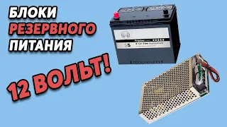 ШКОЛА ИНКУБАТОРОСТРОЕНИЯ №18 - Блоки резервного питания с UPS для перехода на 12В аккумулятор