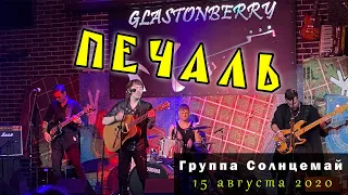 Солнцемай (Петр Погодаев) - Печаль: концерт памяти Виктора Цоя, 15.08.2020