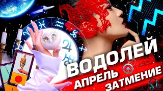 ВОДОЛЕЙ  -  ПРОГНОЗ АПРЕЛЬ | СОЛНЕЧНОЕ ЗАТМЕНИЕ | ИЗМЕНЕНИЯ В СУДЬБЕ ⭐️ ГОРОСКОП ТАРО | URANIA YS