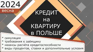 Всё о ипотечных КРЕДИТАХ: весна 2024