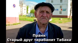 Коллекция пранков - Старый друг тарабанит Табака