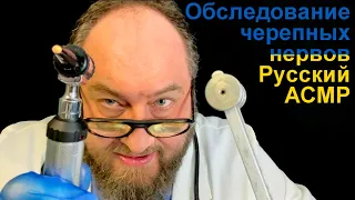 Cranial nerve exam For Russian Leader ASMR