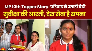 MP Board 10th Topper 2023 ग्वालियर की Sudiksha Katare ने दसवीं में मारी बाजी, हासिल किया तीसरा स्थान