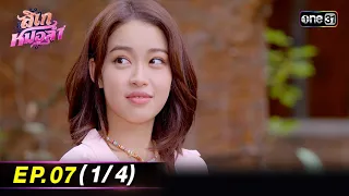 ลิเกหมอลำ | Ep.07 (1/4) | 16 ม.ค. 67 | ประเทศไทยรับชมได้ทาง oneD