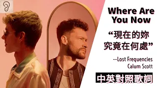 【Tropical House】Lost Frequencies ft. Calum Scott - Where Are You Now 現在的妳究竟在何處 (Lyrics) [非官方中文翻譯歌詞]