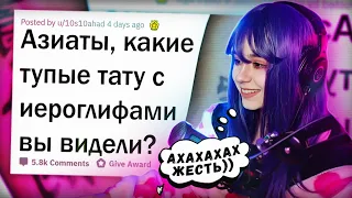 Юечка Смотрит: АЗИАТЫ СТЕБУТ ИДИОТСКИЕ ТАТУ С ИЕРОГЛИФАМИ 🈶 АПВОУТ РЕАКЦИЯ