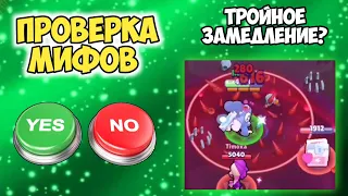 ПРОВЕРКА МИФОВ В BRAWL STARS