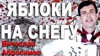 🍎Яблоки на снегу🍎 ПОД БАЯН!!!🔥