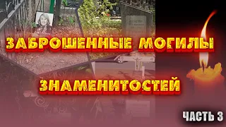 ЧАСТЬ 3 | ЗАБЫТЫЕ ВСЕМИ | Заброшенные могилы звезд! Наталья Крачковская, Людмила Иванова и другие