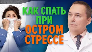 Острый стресс и бессонница - прямой эфир в Инстаграм